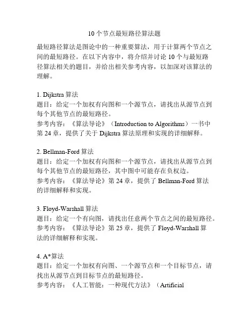 10个节点最短路径算法题