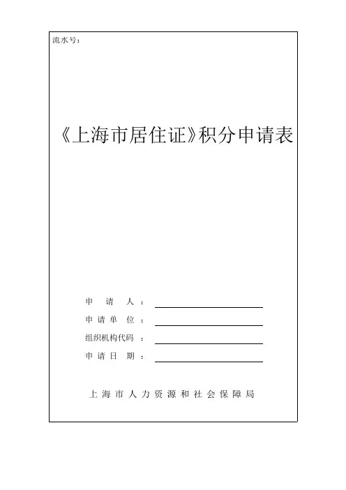 《上海市居住证》积分申请表(2018年最新版word可编辑版)【范本模板】