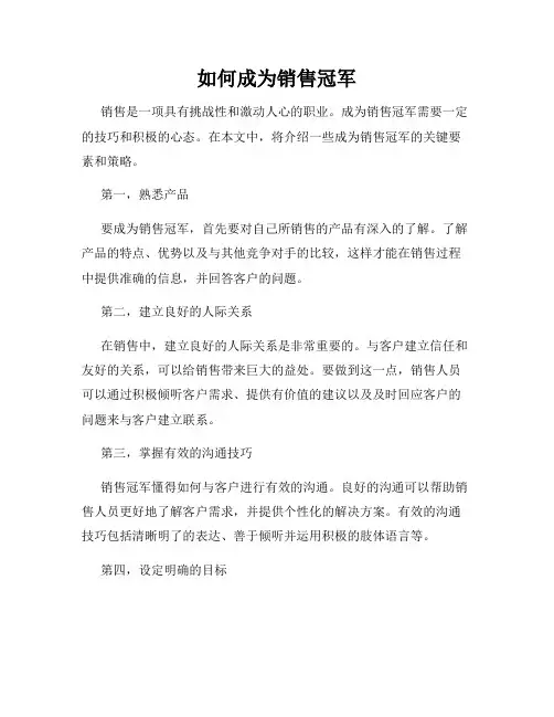 如何成为销售冠军