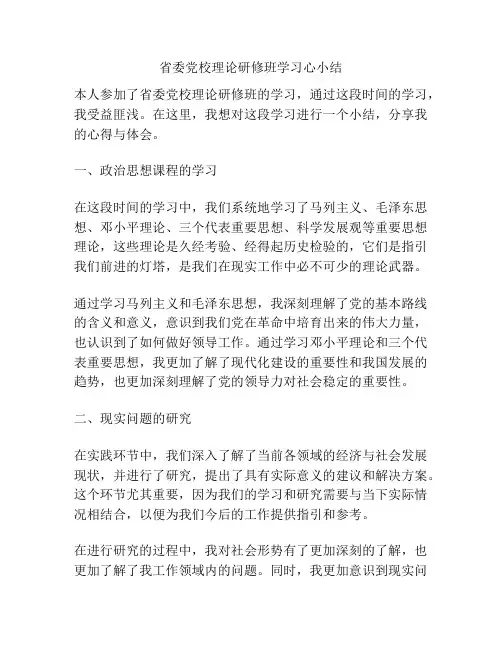 省委党校理论研修班学习心小结