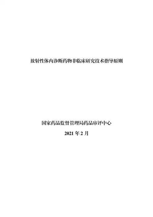 放射性体内诊断药物非临床研究技术指导原则2021