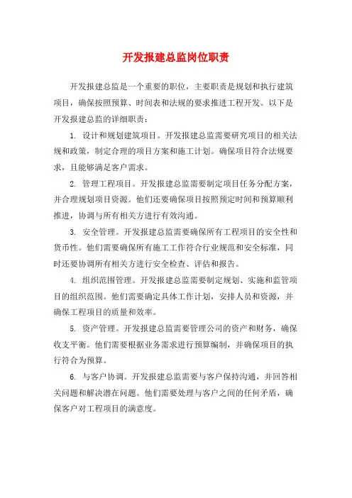 开发报建总监岗位职责