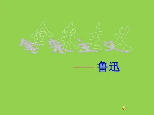 《拿来主义》课件5(14张PPT)(粤教版必修4)