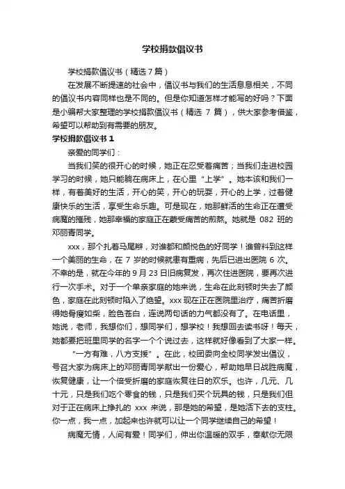 学校捐款倡议书（精选7篇）