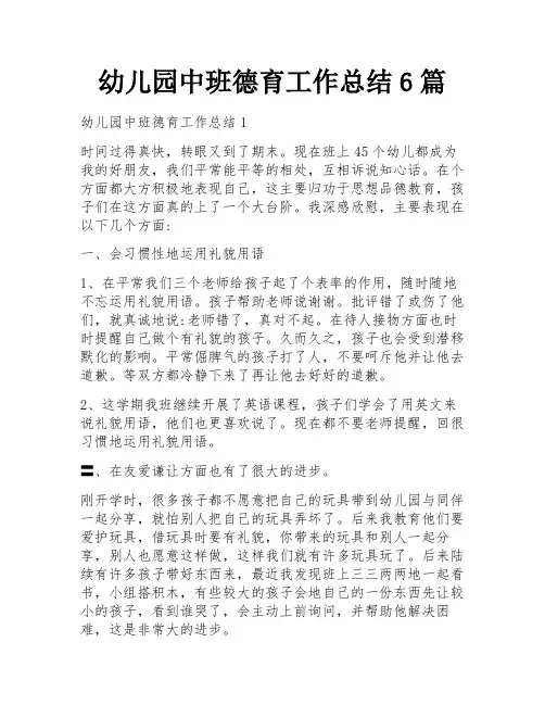 幼儿园中班德育工作总结6篇