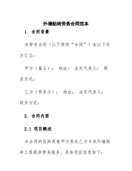 外墙贴砖劳务合同范本