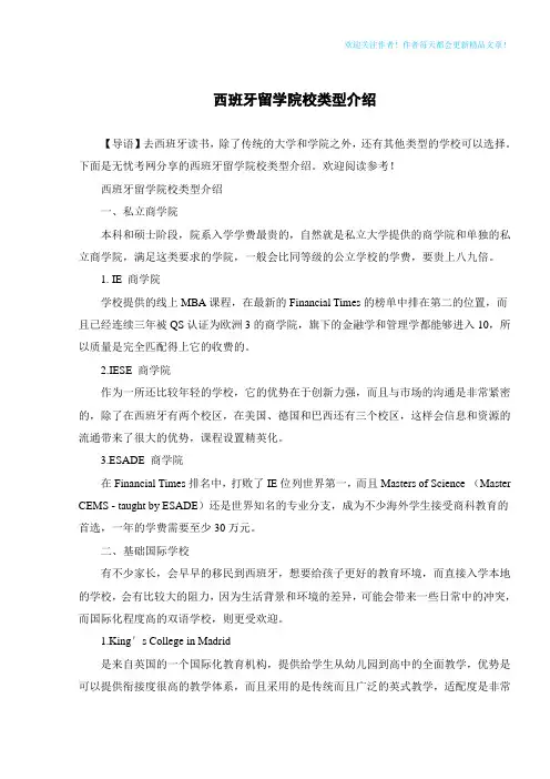 西班牙留学院校类型介绍