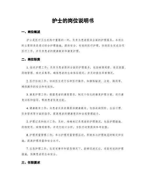护士的岗位说明书