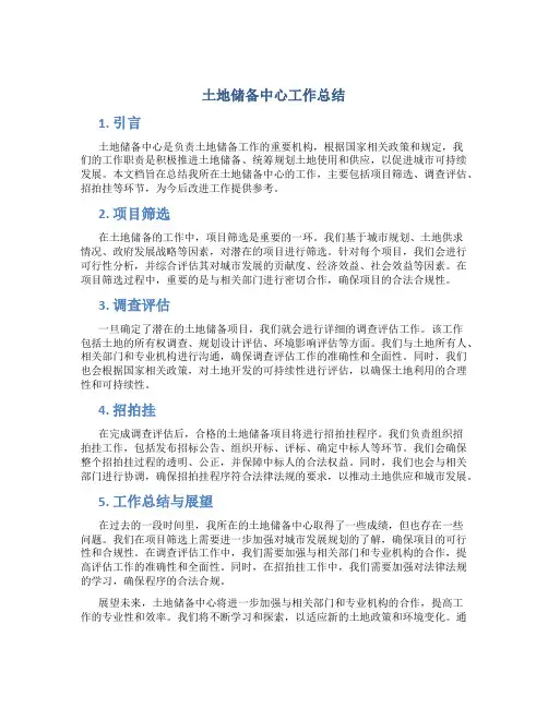 土地储备中心工作总结