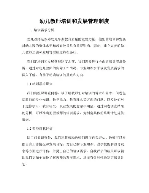 幼儿教师培训和发展管理制度