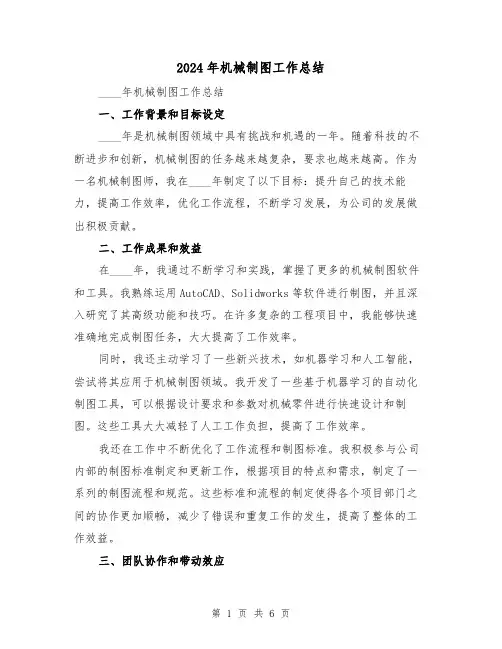 2024年机械制图工作总结(二篇)