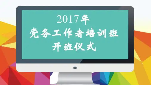 党务工作者培训开班+党的基层组织设置