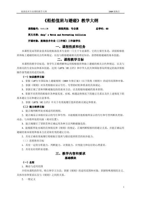 13-《船舶值班与避碰》教学大纲
