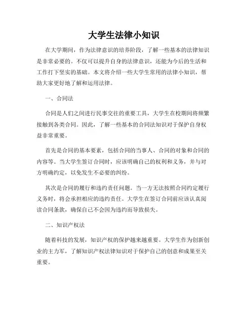 大学生法律小知识