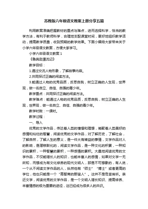 苏教版六年级语文教案上册分享五篇