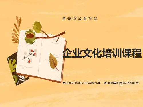 企业文化培训课程