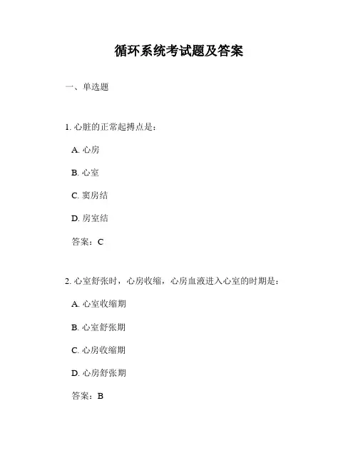 循环系统考试题及答案