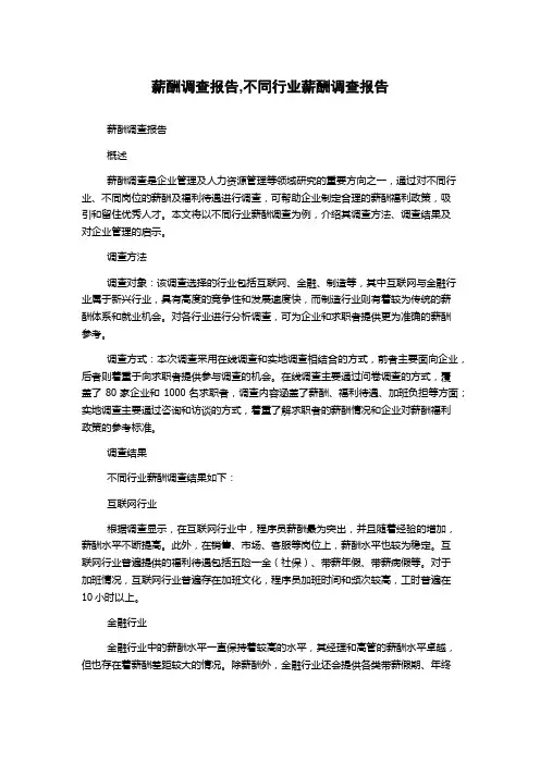 薪酬调查报告,不同行业薪酬调查报告