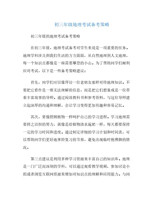 初三年级地理考试备考策略