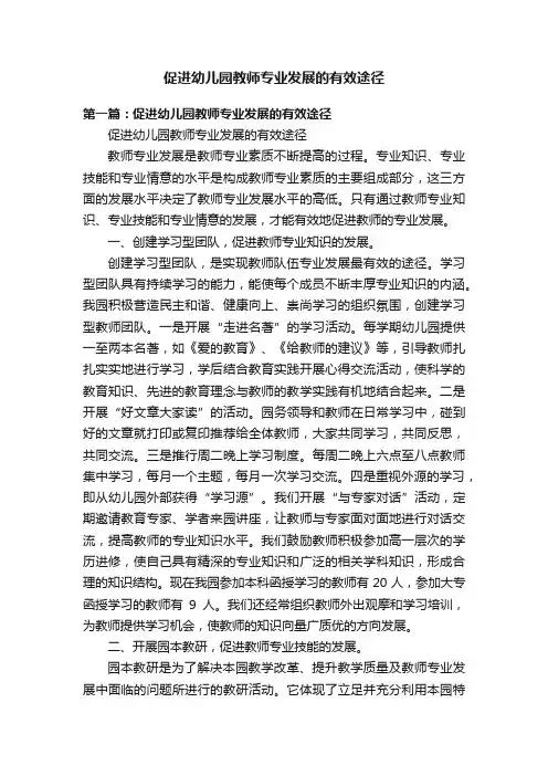 促进幼儿园教师专业发展的有效途径