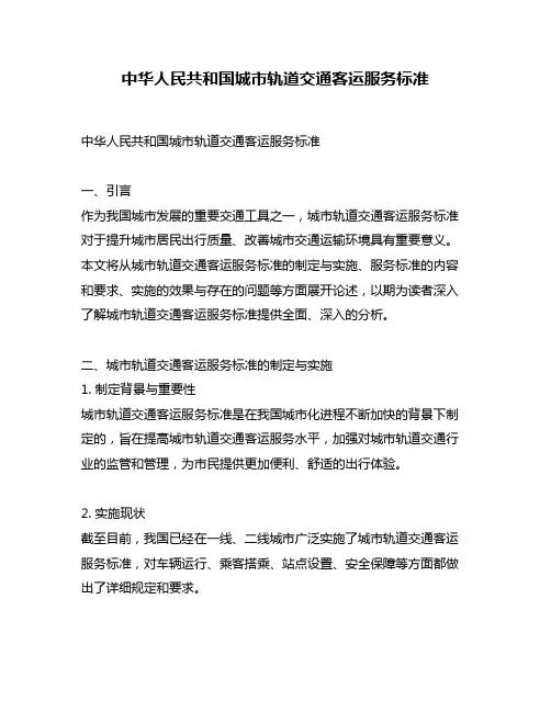 中华人民共和国城市轨道交通客运服务标准