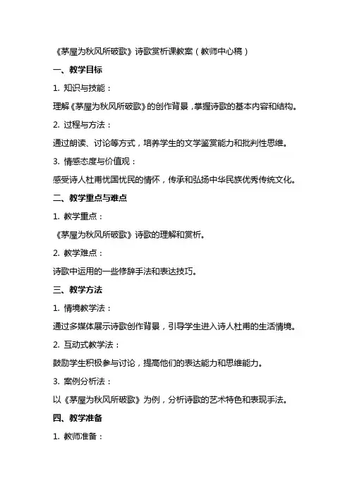 《茅屋为秋风所破歌》诗歌赏析课教案(教师中心稿) 教案教学设计
