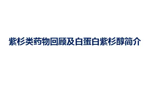 紫杉类药物回顾及白蛋白紫杉醇简介
