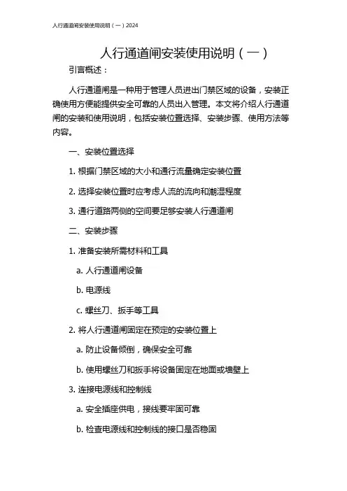 人行通道闸安装使用说明(一)2024