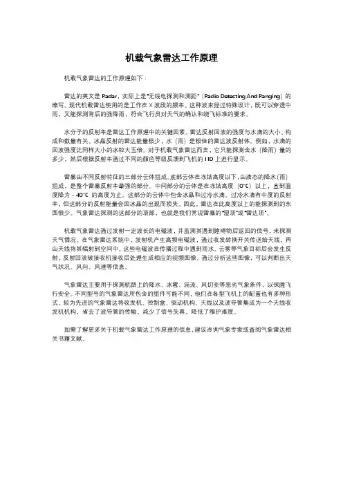 机载气象雷达工作原理