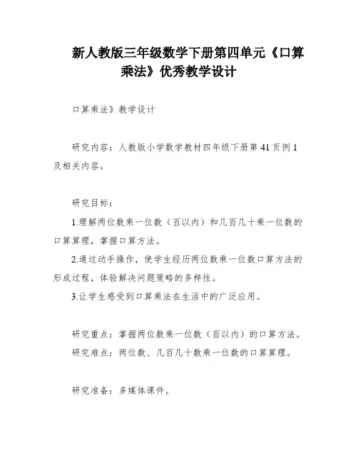 新人教版三年级数学下册第四单元《口算乘法》优秀教学设计