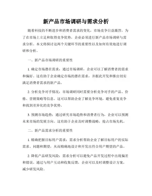 新产品市场调研与需求分析