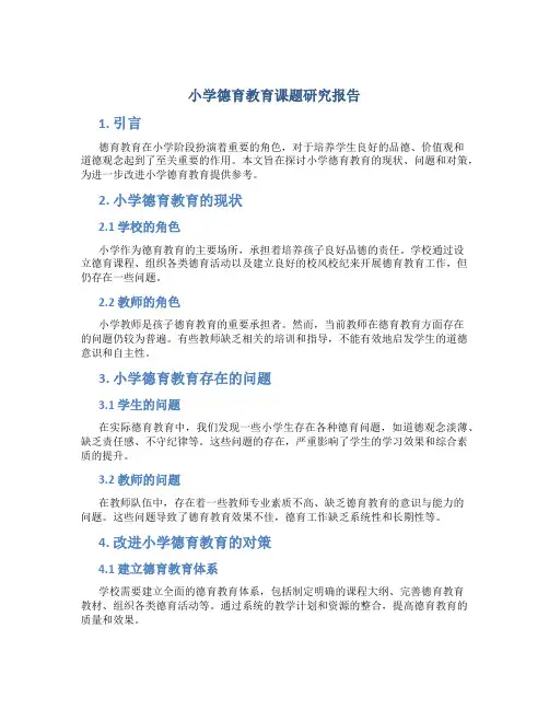 小学德育教育课题研究报告