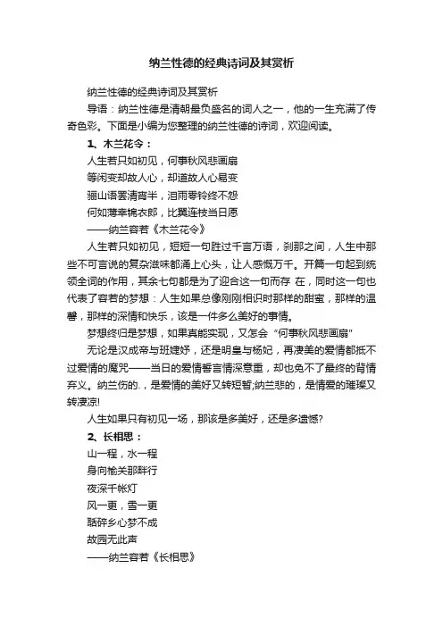 纳兰性德的经典诗词及其赏析