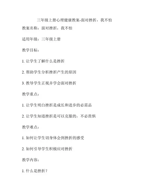 三年级上册心理健康教案-面对挫折,我不怕