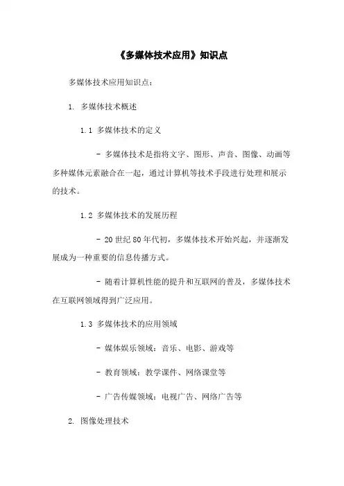 《多媒体技术应用》知识点