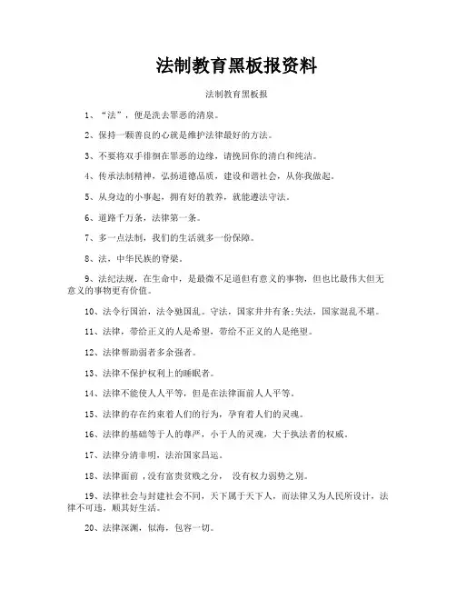 法制教育黑板报资料