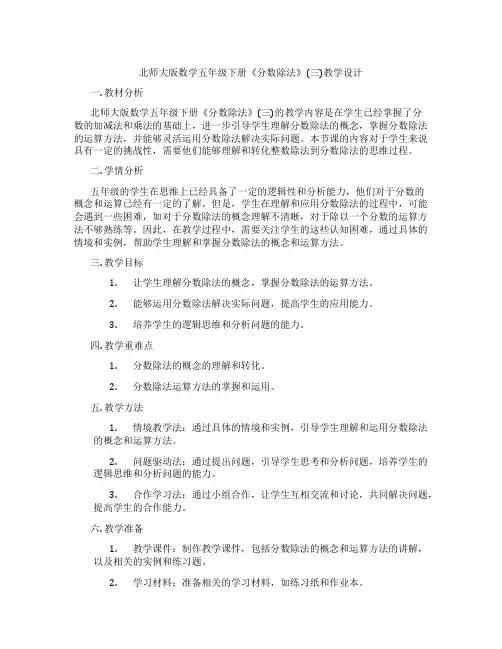 北师大版数学五年级下册《分数除法》(三)教学设计