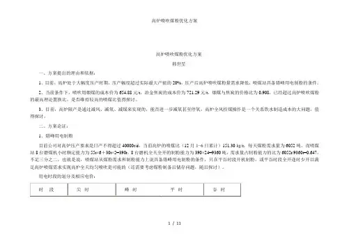 高炉喷吹煤粉优化方案