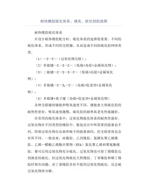 耐热橡胶硫化体系、填充、软化剂的选择