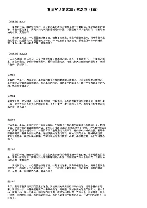 看图写话范文38：吹泡泡（8篇）