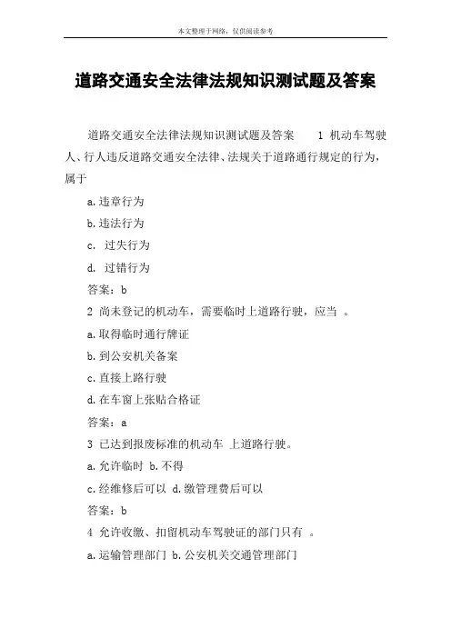 道路交通安全法律法规知识测试题及答案