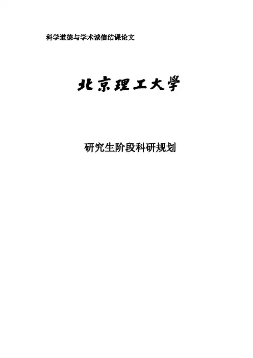 科学道德与学术诚信结课论文