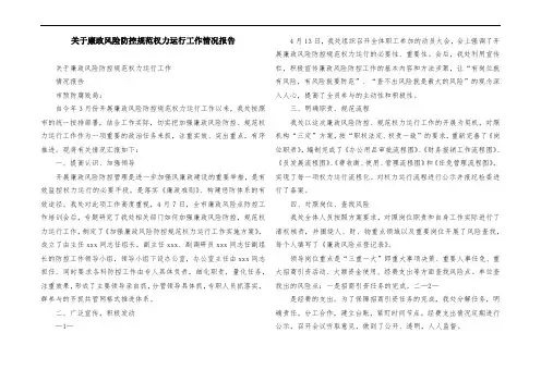 关于廉政风险防控规范权力运行工作情况报告