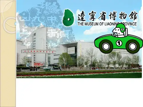辽宁省博物馆自学用ppt