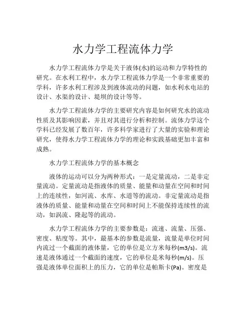 水力学工程流体力学