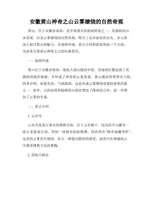 安徽黄山神奇之山云雾缭绕的自然奇观