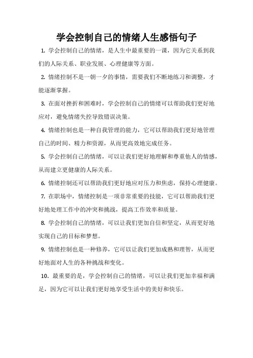 学会控制自己的情绪人生感悟句子