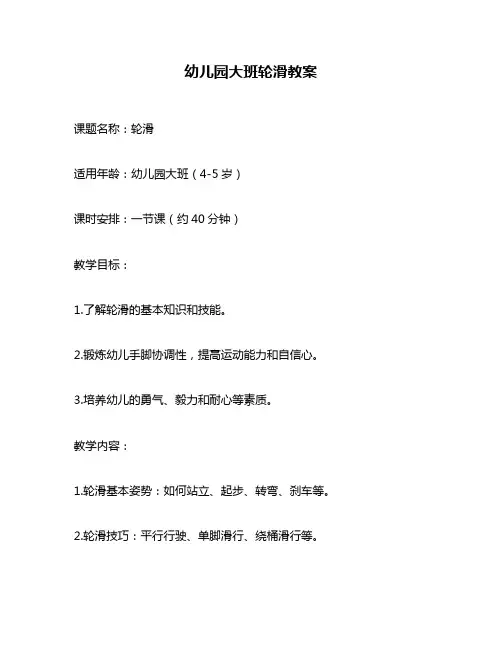 幼儿园大班轮滑教案
