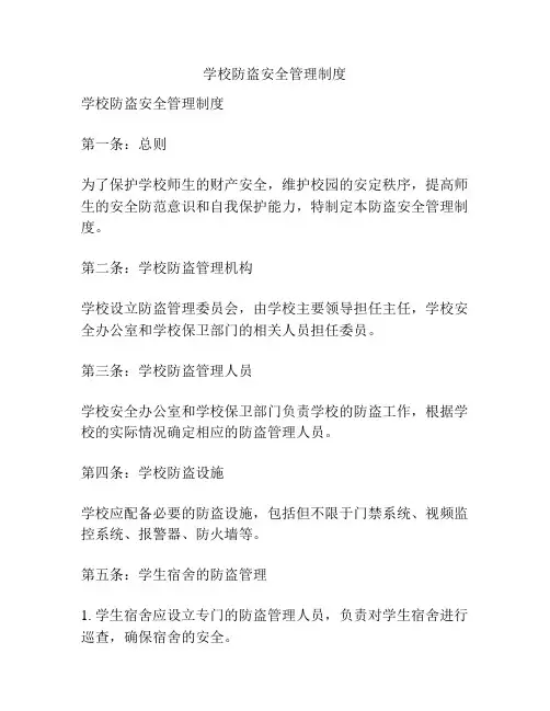 学校防盗安全管理制度