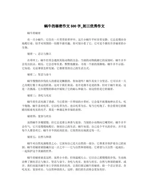 蜗牛的秘密作文500字_初三优秀作文